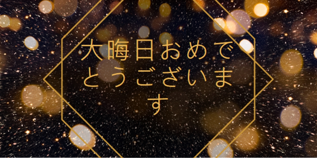 大晦日おめでとうございます black modern-geometric-&-linear