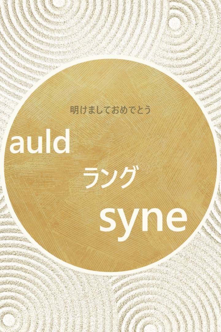 新年おめでとうございます (auld lang syne) white modern-simple