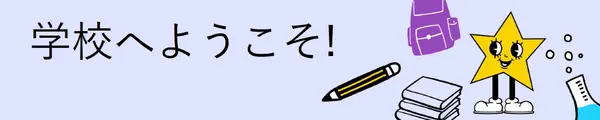 レトロな学校バナーに戻る purple doodle,retro,fun