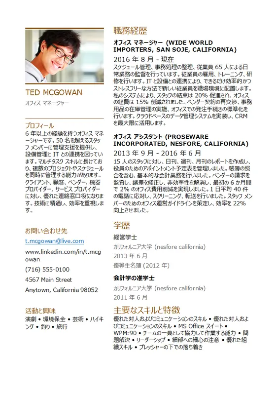 オフィス マネージャーの履歴書
