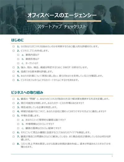 小規模ビジネス のスタートアップチェックリスト