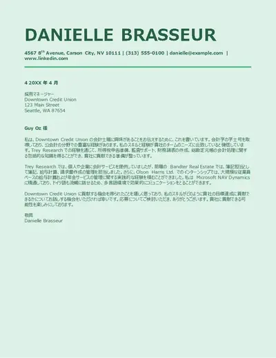 ATS 会計担当向け添え状 (スタイリッシュ)