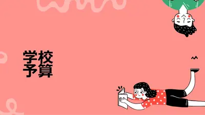 小学校新学期用のプレゼンテーション (ワイド画面)