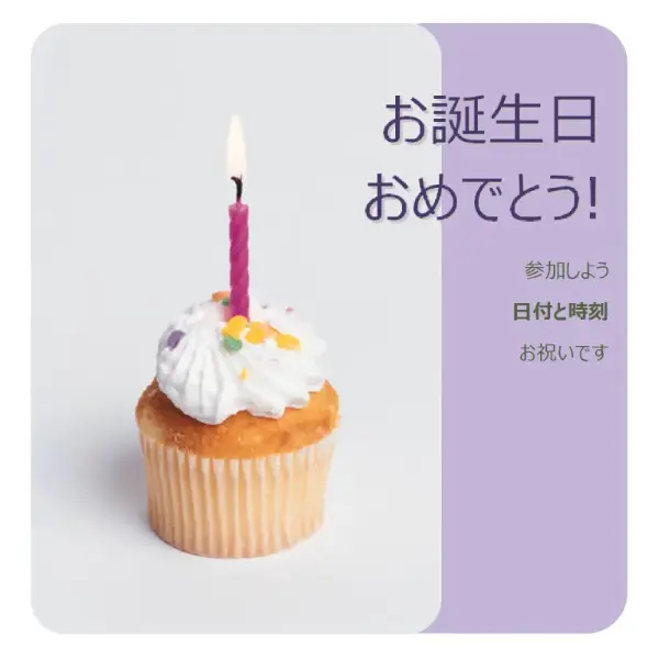 誕生日の招待状 (カップケーキ付き) purple modern-simple