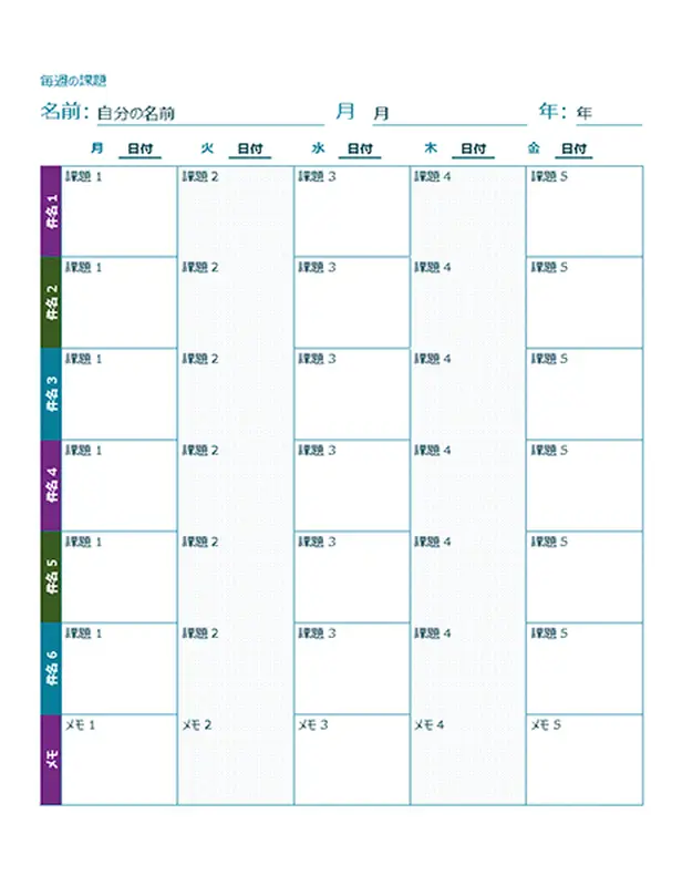 週ごとの課題シート (カラー)