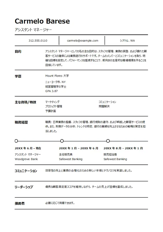 古典的な管理職の履歴書