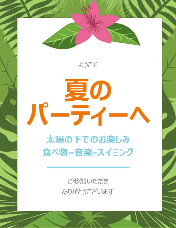 夏のパーティーの印刷物 vintage retro