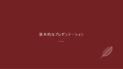 葉のデザイン modern-simple