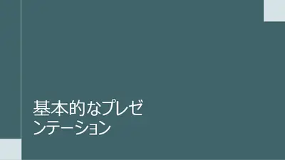 会議用モダン プレゼンテーション modern-simple