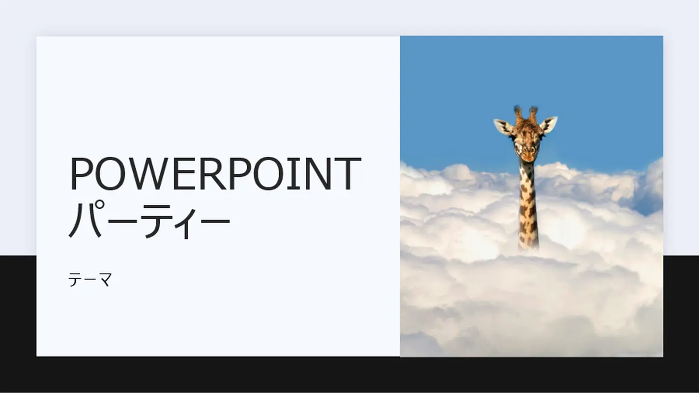 PowerPoint パーティー modern simple