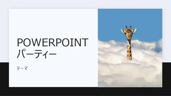 PowerPoint パーティー modern simple