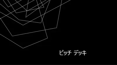 ミニマリストの販売ピッチ modern-simple
