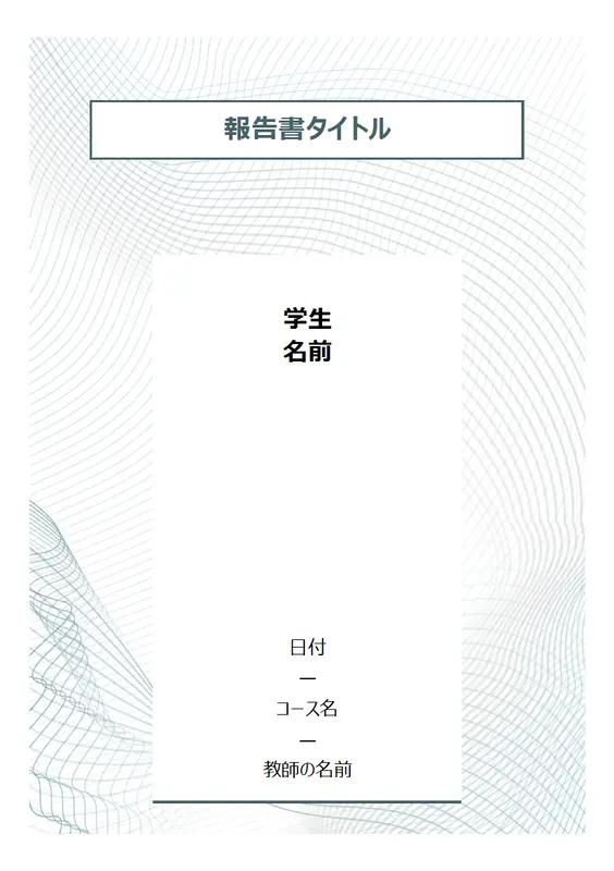 モダンな学生向けレポート modern simple