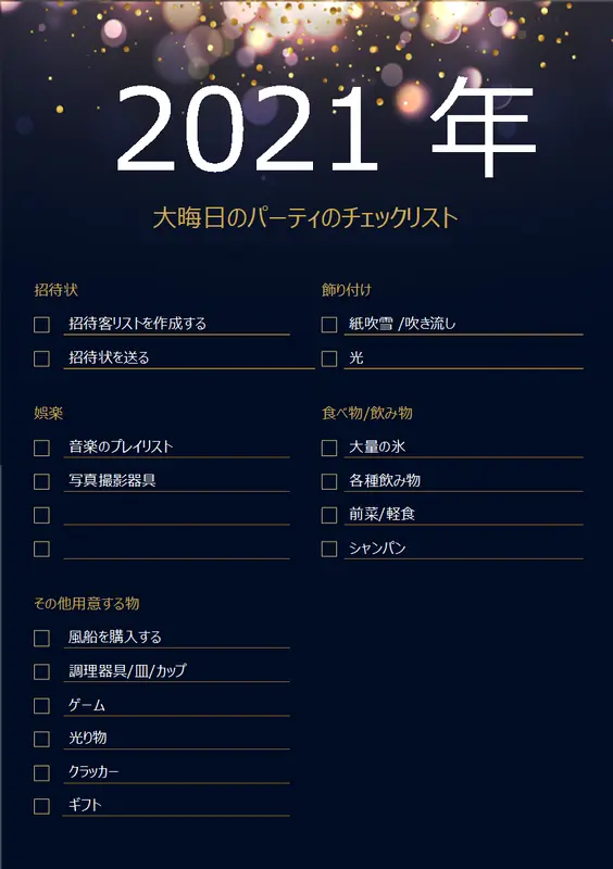 大晦日のパーティのチェックリスト vintage retro