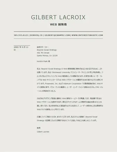 Web 開発者向け添え状 (モダン)