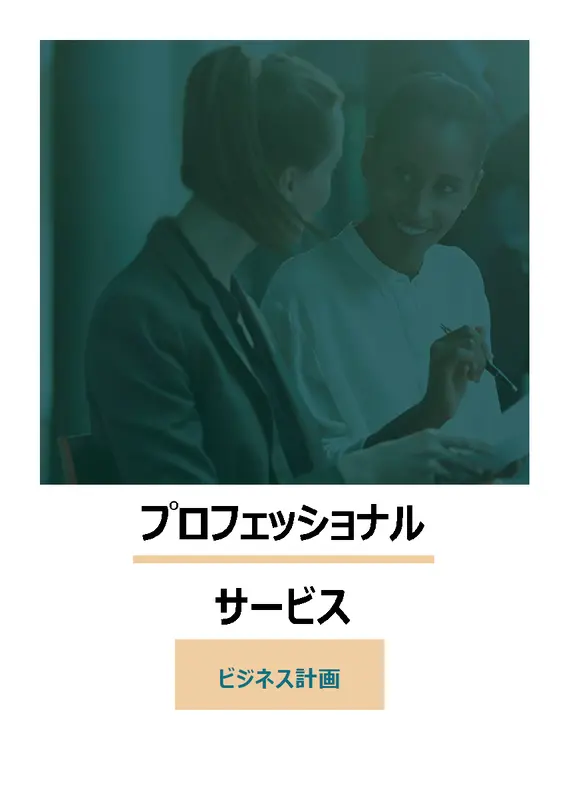 プロフェッショナル サービス向けビジネス計画 modern-simple