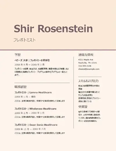 ATS 医療関係向け履歴書 (拡張版)