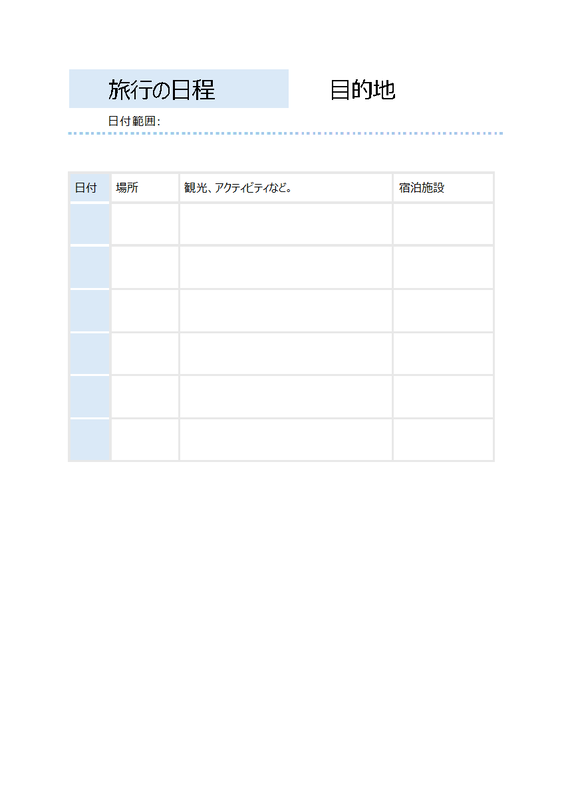簡単な旅行の日程 blue modern simple