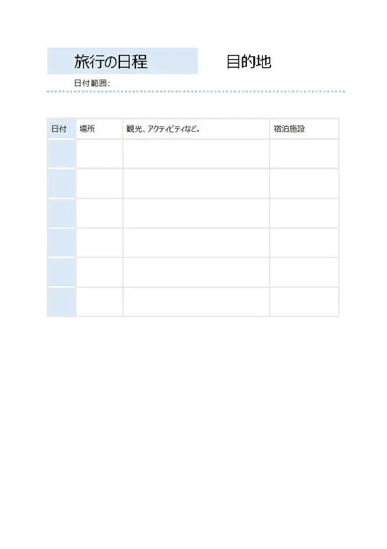 簡単な旅行の日程 modern simple
