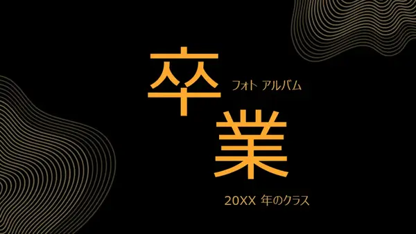 ダーク カラーの卒業式のフォト アルバム modern bold