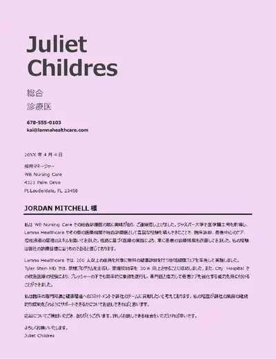 シンプルなヘルスケア カバー レター