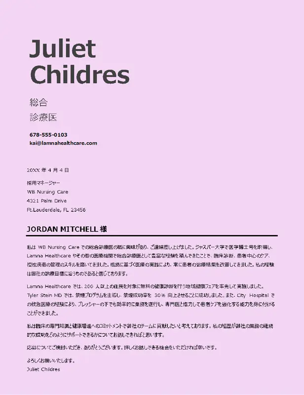 シンプルなヘルスケア カバー レター