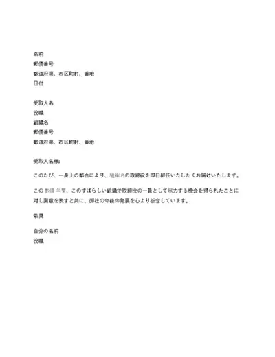 取締役からの辞職願い