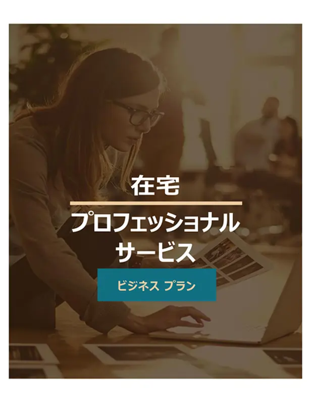 ホーム ビジネス計画