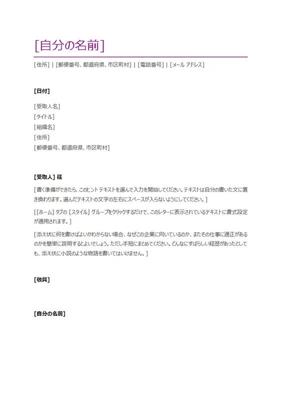 履歴書の添え状 (紫)