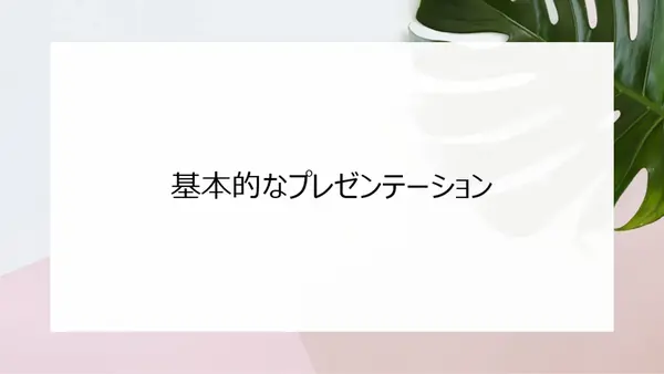 ビジネス プランのプレゼンテーション organic-simple