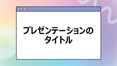 フルオレセント プレゼンテーション whimsical color block