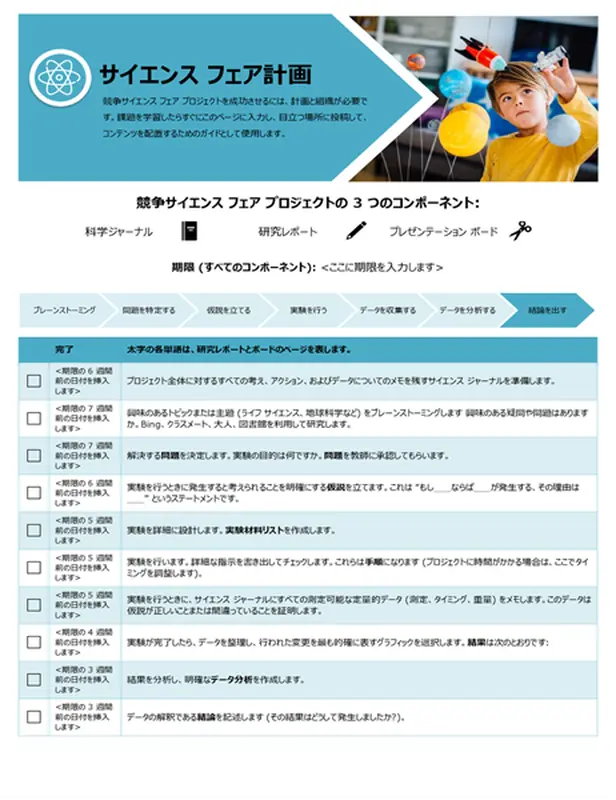 科学研究コンテストの計画