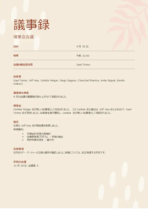 議事録 organic boho