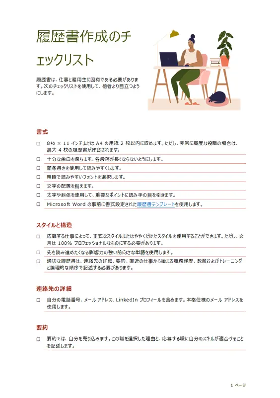 履歴書作成のチェックリスト modern simple