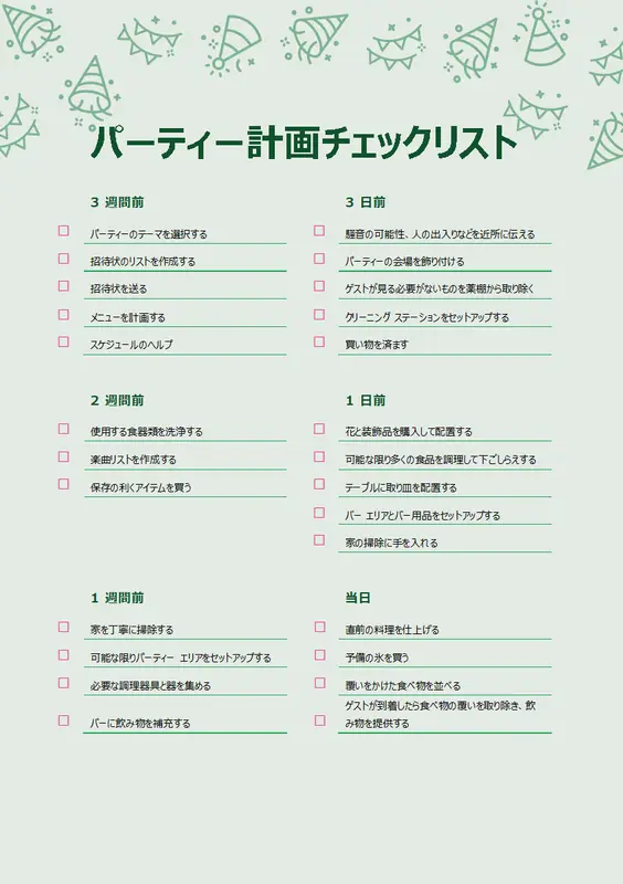 パーティー計画チェックリスト modern simple
