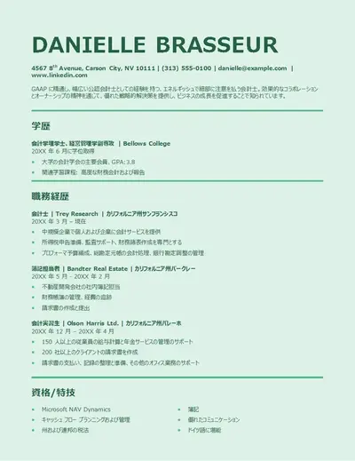 ATS 会計担当向け履歴書 (スタイリッシュ)