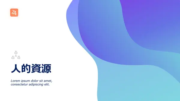 24Slides から、人事管理 modern-simple