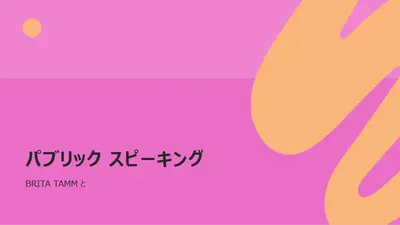 カラー ポップ プレゼンテーション
