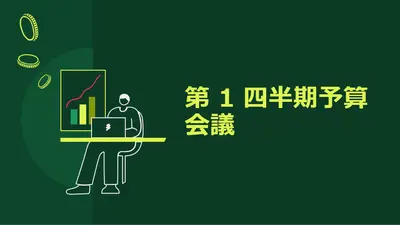 財務プレゼンテーション modern simple