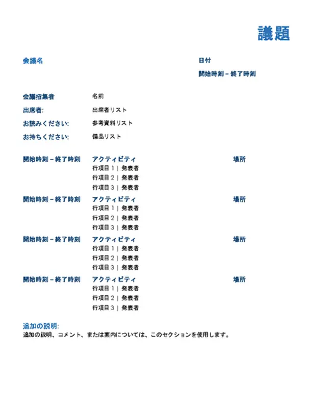 終日行われる会議の議題 (正式)