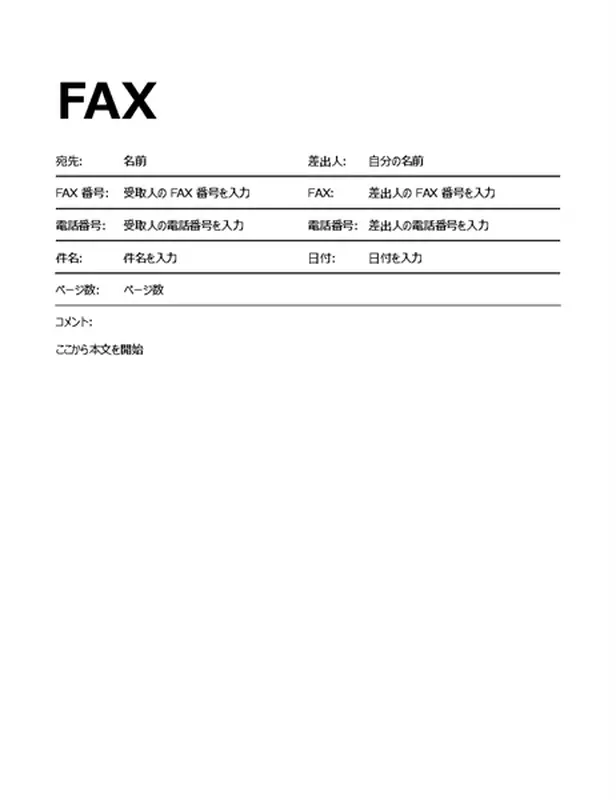 太字の FAX 送付状