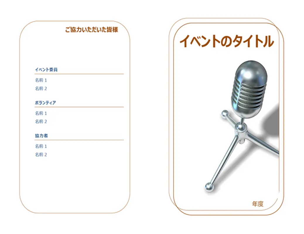 イベントのプログラム (2 つ折り)