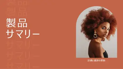 製品概要のプレゼンテーション modern simple