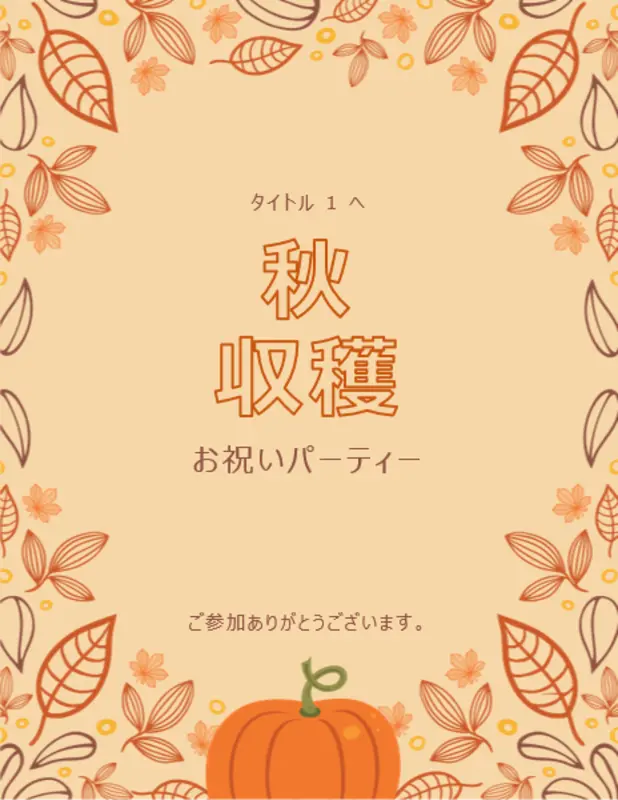 秋のパーティーの印刷物 orange whimsical-line