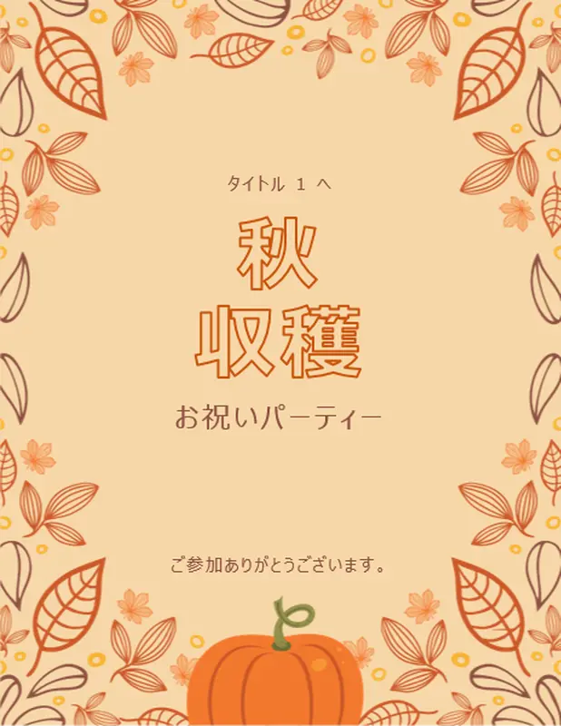 秋のパーティーの印刷物 whimsical-line