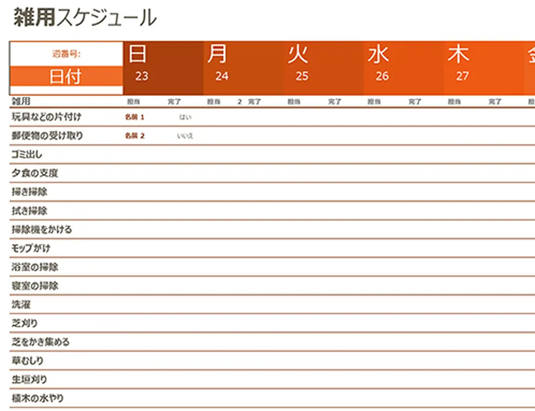 家事雑用スケジュール