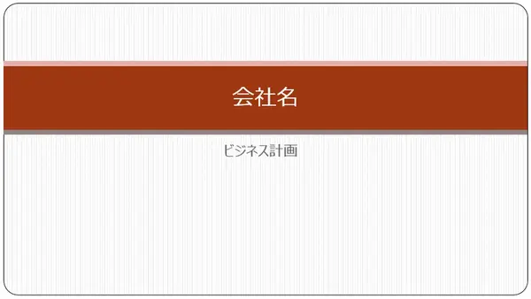 ビジネス プランのプレゼンテーション