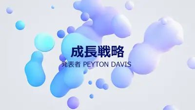 青い球体のプレゼンテーション