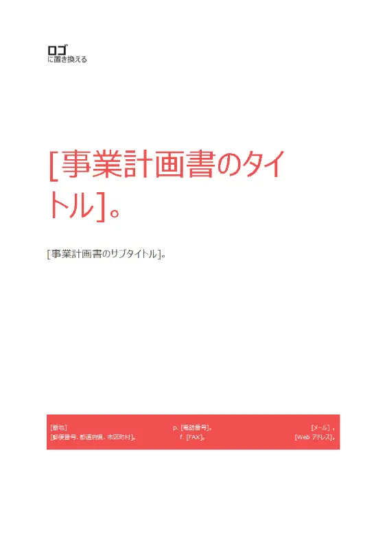 事業計画書 (赤いデザイン) red modern-simple
