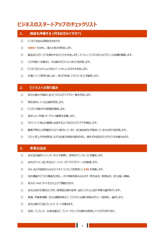ビジネスのスタートアップのチェックリスト modern simple